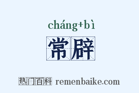 常辟是什么意思的图片